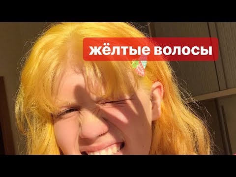 Видео: крашу волосы в жЁлтый
