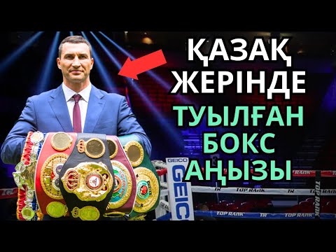 Видео: ВЛАДИМИР КЛИЧКО жайлы Деректі Фильм. Кәсіпқой бокс