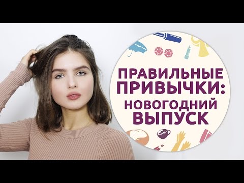 Видео: Правильные привычки: новогодний выпуск [Шпильки | Женский журнал]