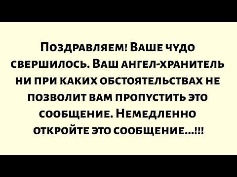 Видео: Поздравляем! Ваше чудо свершилось! Ваш ангел-хранитель не позволит вам пропустить это сообщение.