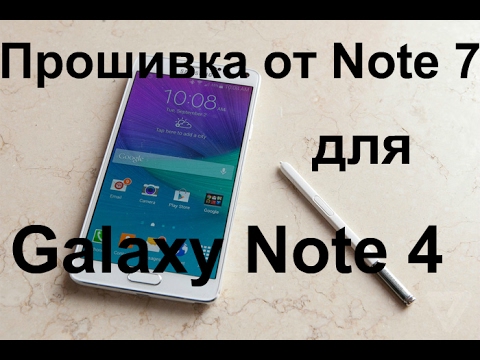 Видео: Устанавливаем прошивку от Note 7 на Note 4/такой прошивки вы еще не видели