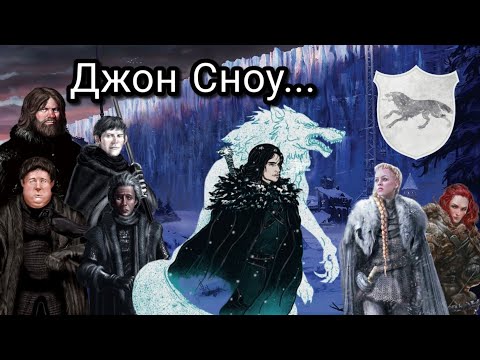 Видео: Джон Сноу знает многое...