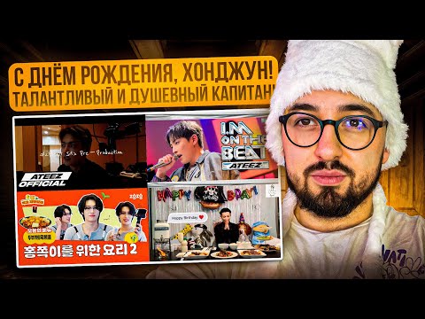 Видео: С ДНЁМ РОЖДЕНИЯ, ХОНДЖУН ИЗ ATEEZ | BY. HONGJOONG, IM ON THE BEAT, МОДА, МУЗЫКА И ДР | РЕАКЦИЯ YUPI