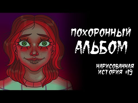 Видео: ПОХОРОННЫЙ АЛЬБОМ / СТРАШНАЯ АНИМАЦИЯ (ИСТОРИЯ) #19