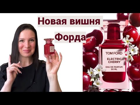 Видео: Новинка от Том Форда! Electric Cherry