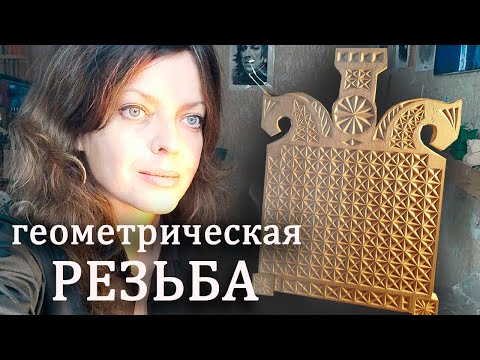 Видео: Геометрическая резьба.