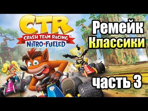 Видео: Crash Team Racing Nitro-Fueled #3 — Пирамида Папу {Switch} прохождение часть 3