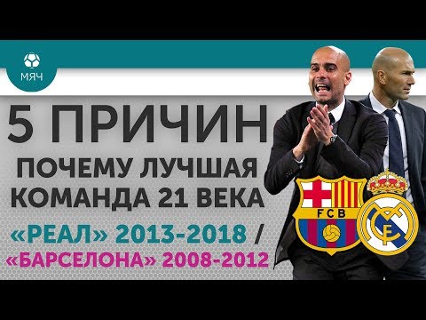 Видео: 5 ПРИЧИН Почему лучшая команда 21 века "Реал" 2013-2018 / "Барселона" 2008-2012