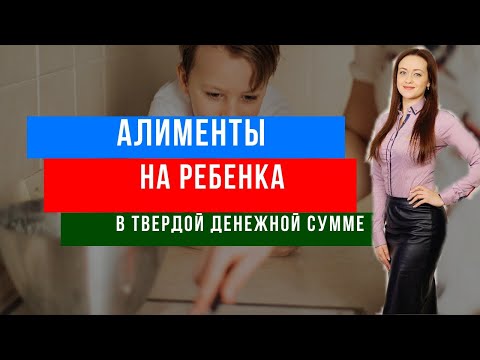 Видео: Алименты на ребенка в твердой денежной сумме. Как обосновать алименты? #Договор78