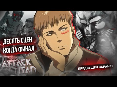 Видео: 10 СЦЕН ИЗ "АТАКИ ТИТАНОВ", КОТОРЫЕ БЫЛИ РАСКРЫТЫ ЗАРАНЕЕ | 1-4 СЕЗОН ВТОРЖЕНИЕ ГИГАНТОВ