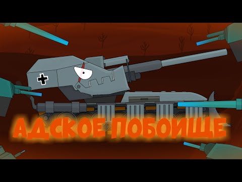 Видео: Адское побоище. Мультики про танки .