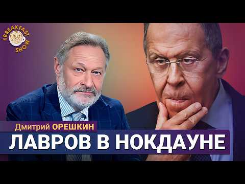 Видео: Интрига вокруг Лаврова. Политолог Дмитрий Орешкин