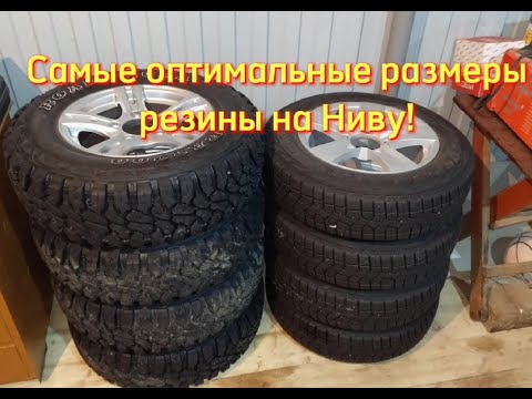 Видео: Нива легенд, самые оптимальные размерности шин (бездорожье, лето, зима)!