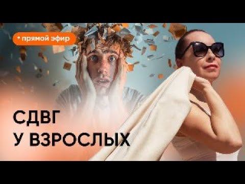 Видео: Прямой эфир "СДВГ у взрослых" @evropapsi