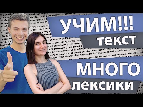 Видео: 20. РАБОТАЕМ С ИСПАНСКИМ ТЕКСТОМ  / ШКОЛА ПОЛИГЛОТОВ