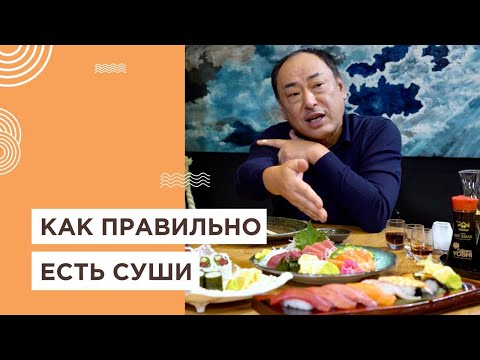 Видео: 🥢Что значит одна палочка, зачем нужен имбирь и как правильно есть суши. Топ 5 правил. Йоши Фудзивара