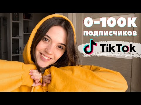 Видео: Как БЫСТРО Раскрутить Тик Ток в 2020 | Секреты продвижения в Тик Токе