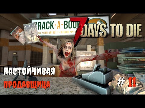 Видео: 7 Days To Die 1.1 Задания ликвидация #11