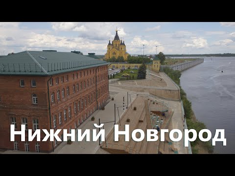 Видео: Нижний Новгород. Благоустройство и достопримечательности.