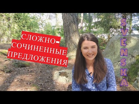 Видео: Шведский язык: Сложносочиненные предложения #21