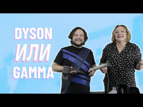 Видео: Фен Dyson или Gamma? Что лучше купить?