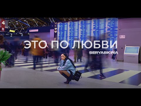 Видео: Ольга Серябкина - Это по любви (Official Mood Video)