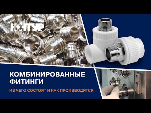 Видео: ПРОИЗВОДСТВО КОМБИНИРОВАННЫХ ФИТИНГОВ / ЗАКЛАДНЫЕ ОТ ПК КОНТУР