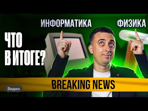 Видео: ЧТО СЛОЖНЕЕ? Физика VS информатика. Что сдавать?| Саня Эбонит