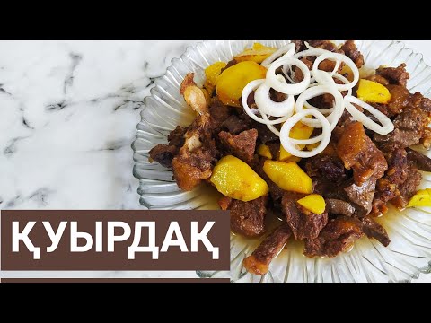 Видео: ҚУЫРДАҚ.КУЫРДАК ИЗ ГОВЯДИНЫ.КУЫРДАК ПО ДОМАШНИЙ.СИЫР ЕТІНЕН ҚУЫРДАҚ.ҚАЗАКША РЕЦЕПТ.