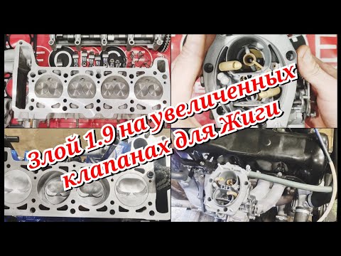 Видео: Двигатель 1.9 на увеличенных клапанах для Классики💪😎
