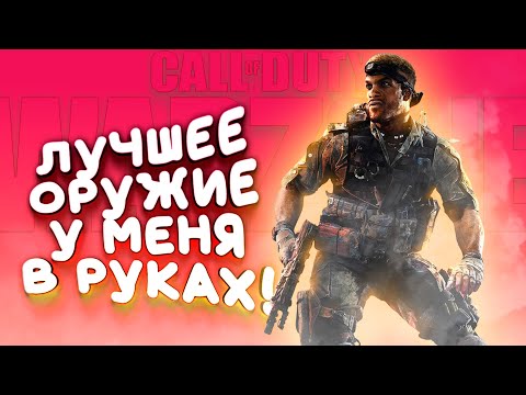 Видео: ЛУЧШЕЕ ОРУЖИЕ У МЕНЯ В РУКАХ В Call of Duty: Warzone