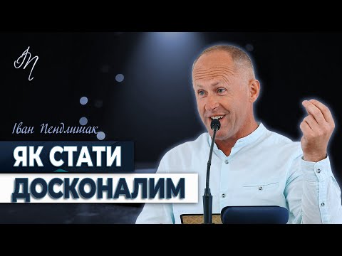 Видео: Духовні рівні розвитку - Іван Пендлишак