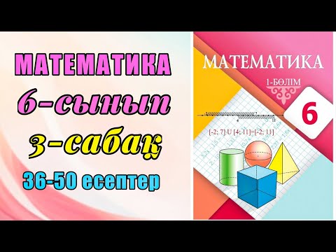 Видео: Математика 6-сынып 3-сабақ 36-50 есептер