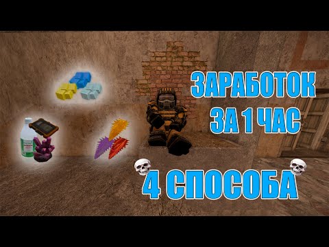 Видео: ПРОВЕРКА 4 САМЫХ ПОПУЛЯРНЫХ СПОСОБОВ ЗАРАБОТКА В STALCRAFT: X! ЗАРАБОТАЛ КУЧУ ДЕНЕГ В STALCRAFT: X!