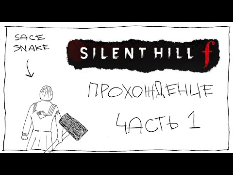Видео: SILENT HILL F / первое прохождение (Часть 1)