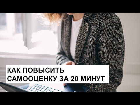 Видео: Как за 20 минут повысить самооценку?