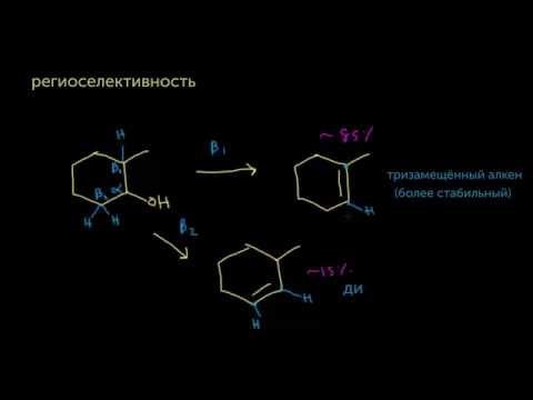 Видео: E1-элиминирование: региоселективность и стереоселективность