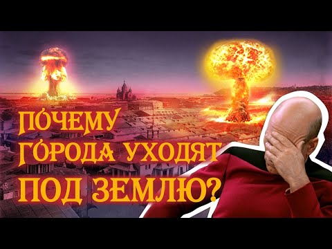 Видео: Почему города уходят под землю?