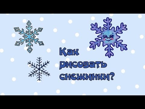 Видео: Как нарисовать снежинки? Уроки рисования для детей. Выпуск 27