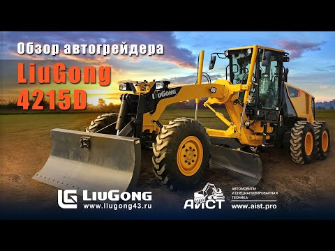 Видео: Обзор. Автогрейдер LiuGong 4215D.  АиСТ. Люгонг 4215