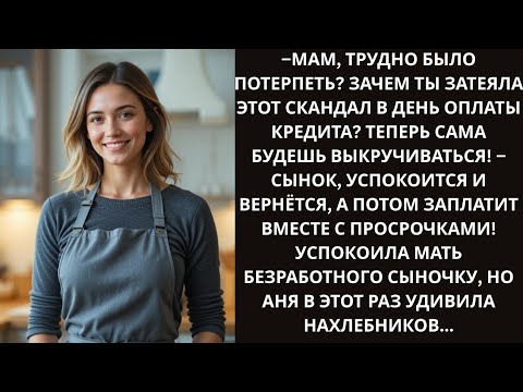 Видео: «Муж и свекровь хотели жить за счёт Ани… Но её план перевернул всё!»---