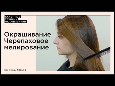 Видео: Окрашивание Черепаховое мелирование на  бренде Cadiveu.