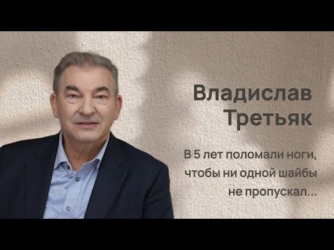 Видео: Завтрак со звездой: Владислав Третьяк - Сейчас за выигрыши платят, а раньше отпускали домой