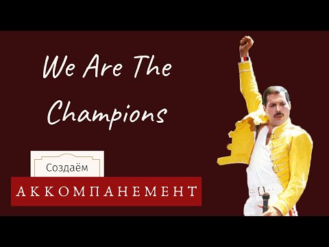 Видео: КАК играть ПЕСНИ | Queen - We Are The Champions