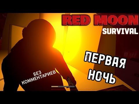 Видео: RED MOON : Survival ►ПЕРВАЯ НОЧЬ КРАСНОЙ ЛУНЫ (БЕЗ Комментариев)