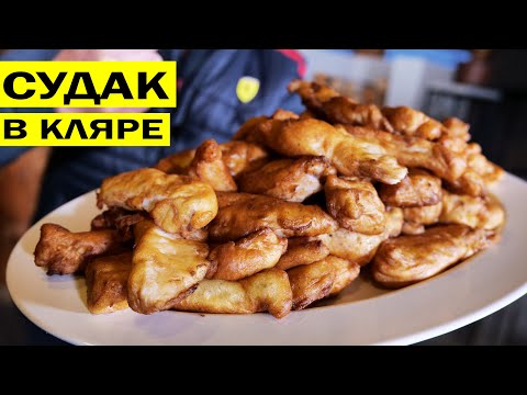 Видео: Судак в кляре. Рыба в кляре от Volloha. Как приготовить вкусный кляр.