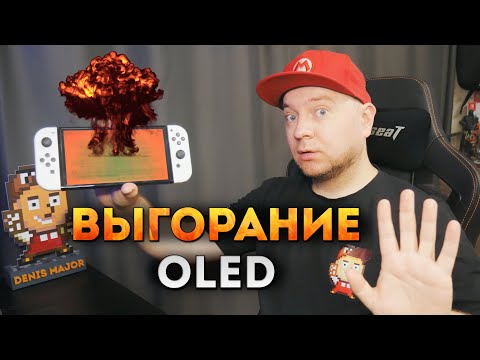 Видео: Как ВЫГОРЕЛ мой Nintendo Switch OLED за 2 года? (а также телевизор LG)