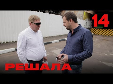 Видео: Решала | Сезон 1 | Выпуск 14