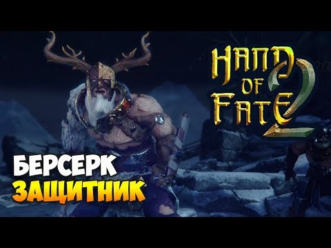 Видео: Hand of Fate 2. Прохождение: Испытание Жрицы