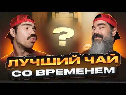 Видео: Почему этот старый чай стоит состояние?